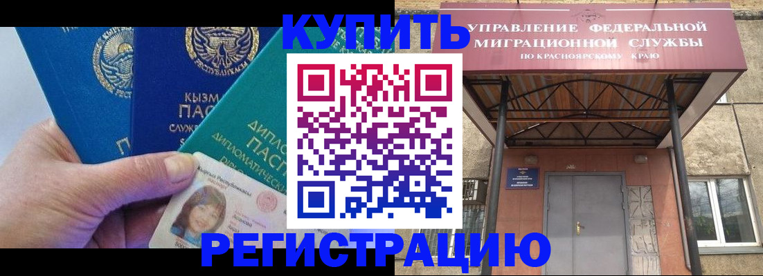 временная регистрация купить в Асино